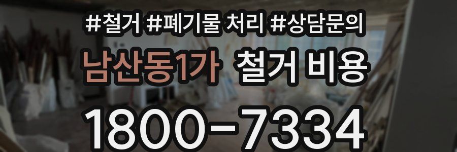 남산동1가 철거 비용
