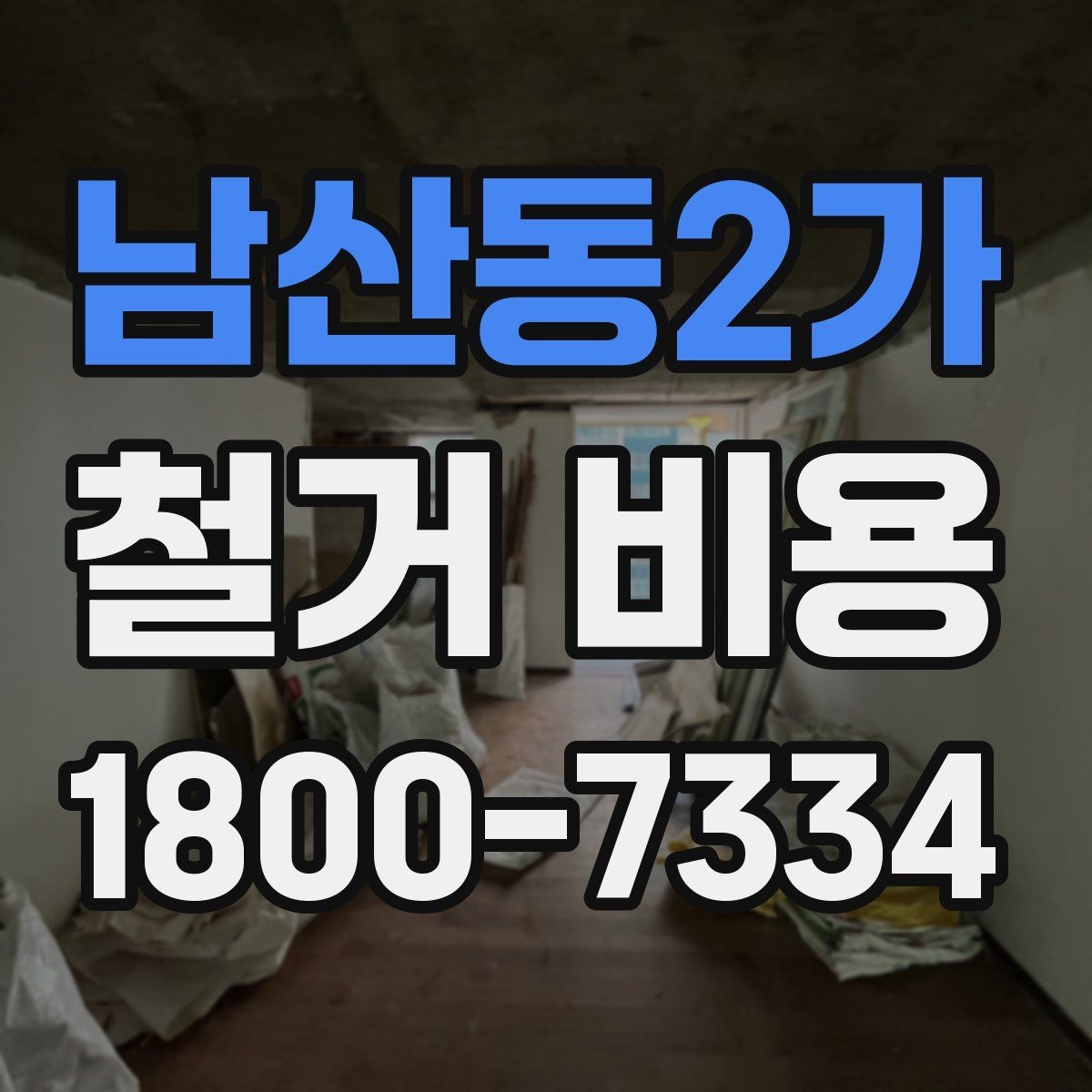 남산동2가 철거 비용 비교 시 지역별 차이 살펴보기