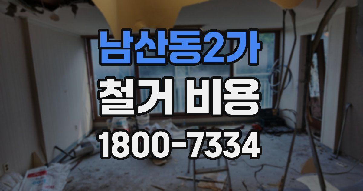남산동2가 철거 비용