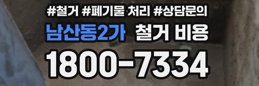 남산동2가 철거 비용