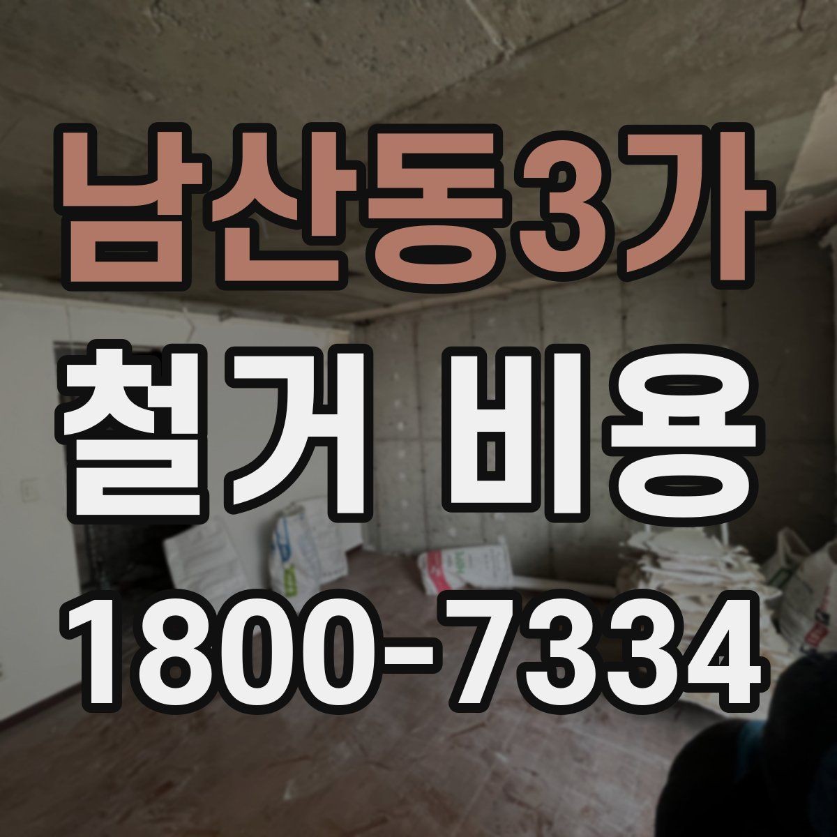 남산동3가 철거 비용 비교 전 업체 상담 포인트