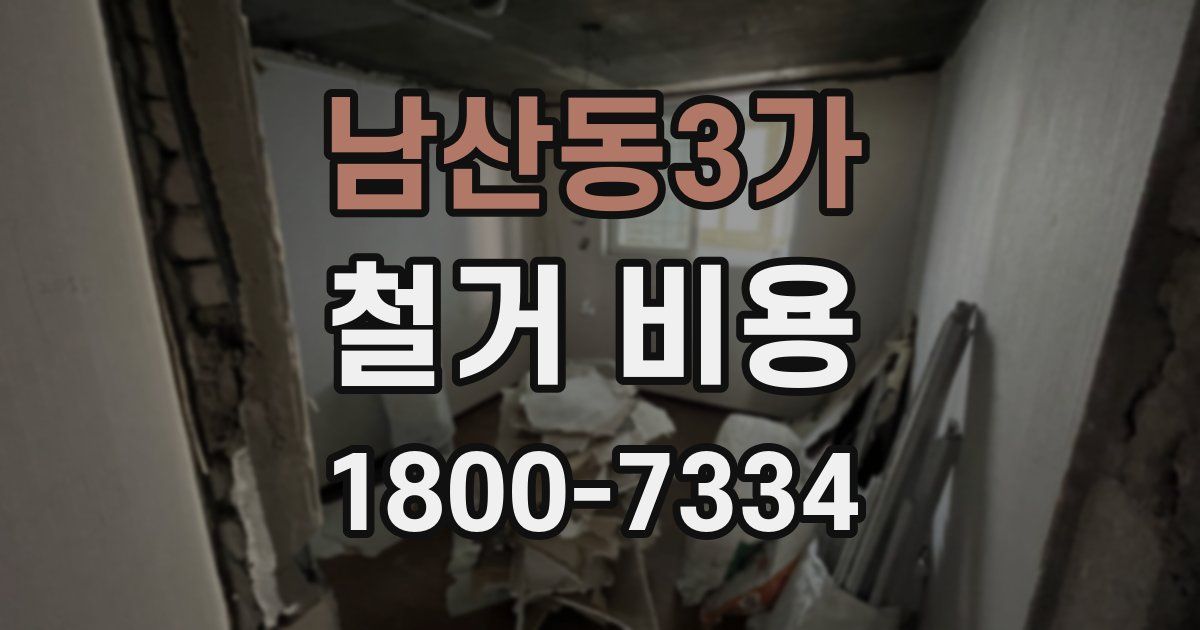 남산동3가 철거 비용