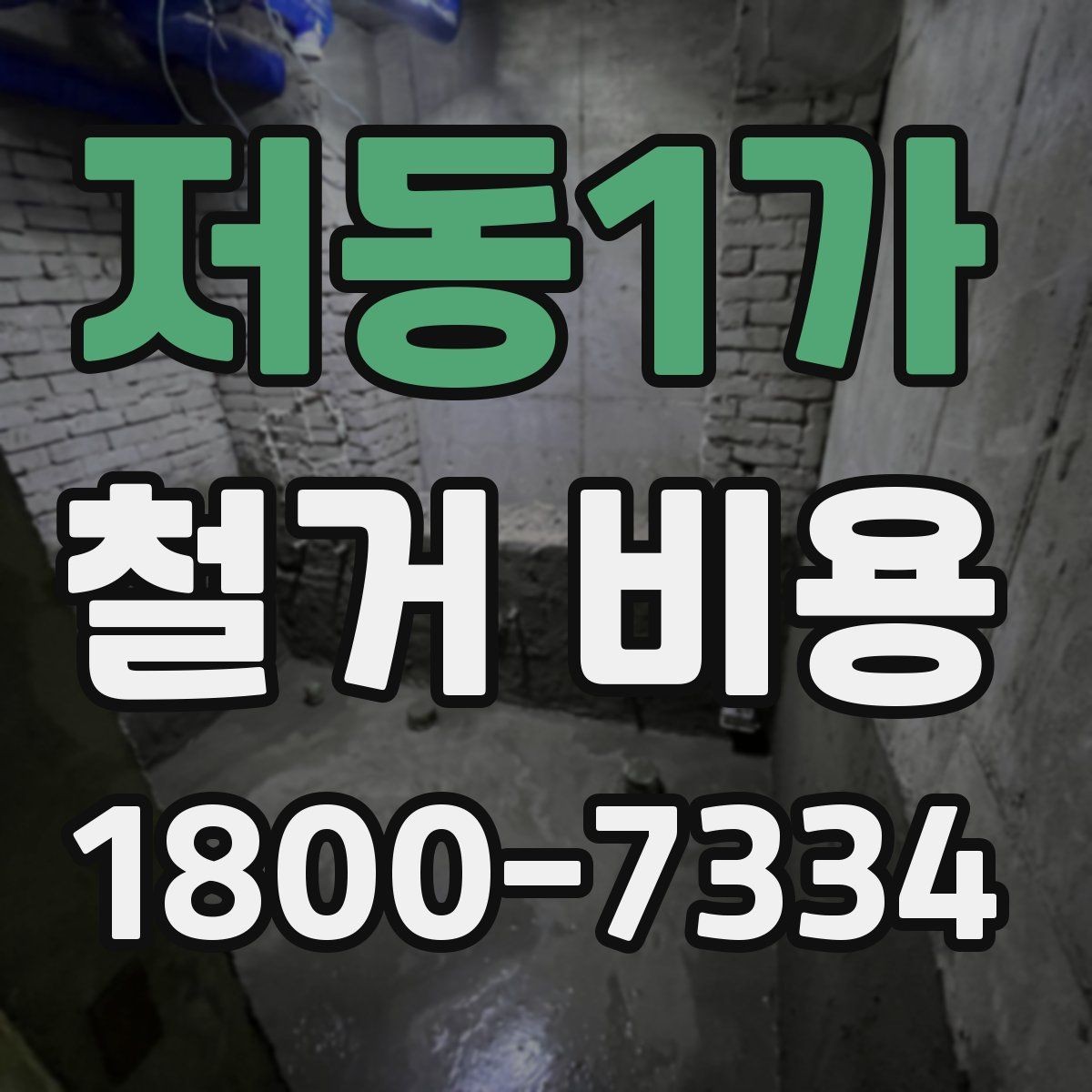 저동1가 철거 비용 견적에서 확인할 핵심 항목