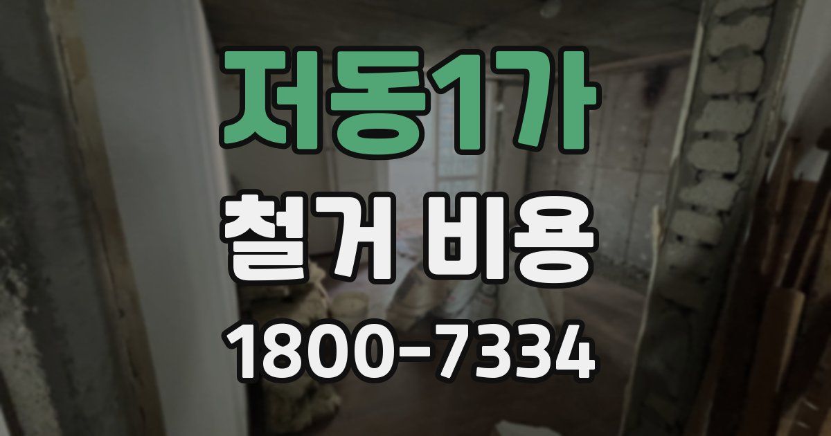 저동1가 철거 비용
