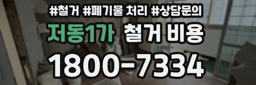 저동1가 철거 비용