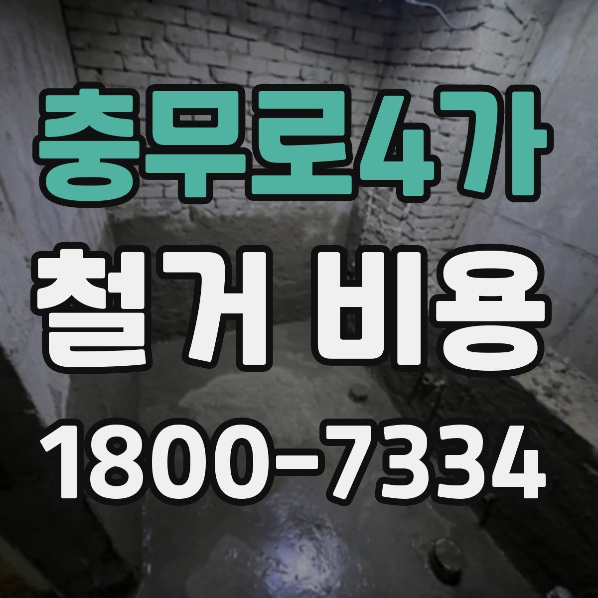 충무로4가 철거 비용 비교 전 업체 상담 포인트