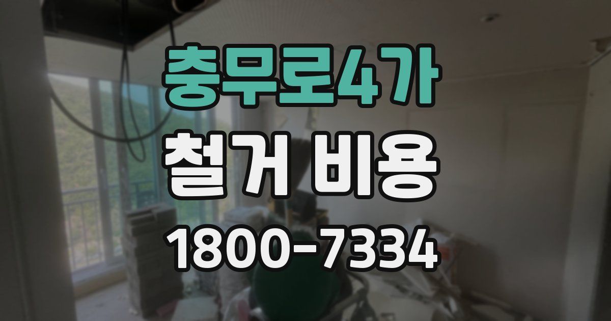 충무로4가 철거 비용