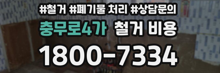 충무로4가 철거 비용