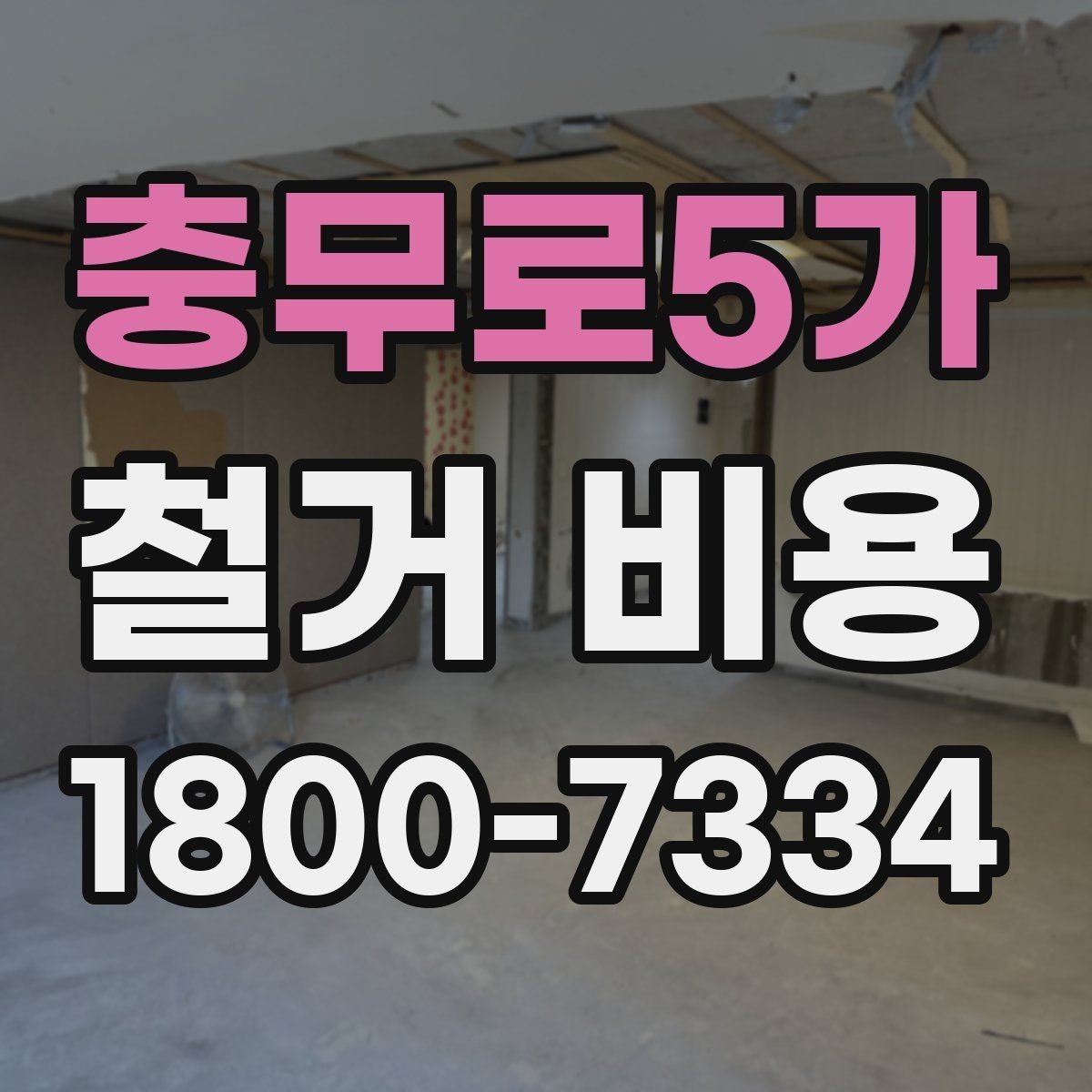 충무로5가 철거 비용 산정 시 현장 사진의 중요성