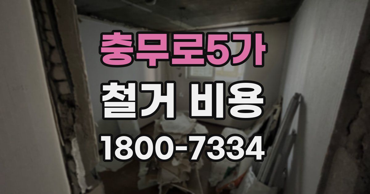 충무로5가 철거 비용