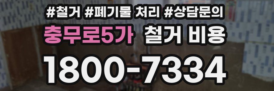 충무로5가 철거 비용