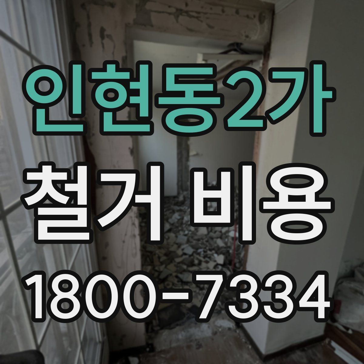 인현동2가 철거 비용 상담 전에 알아두면 좋은 내용