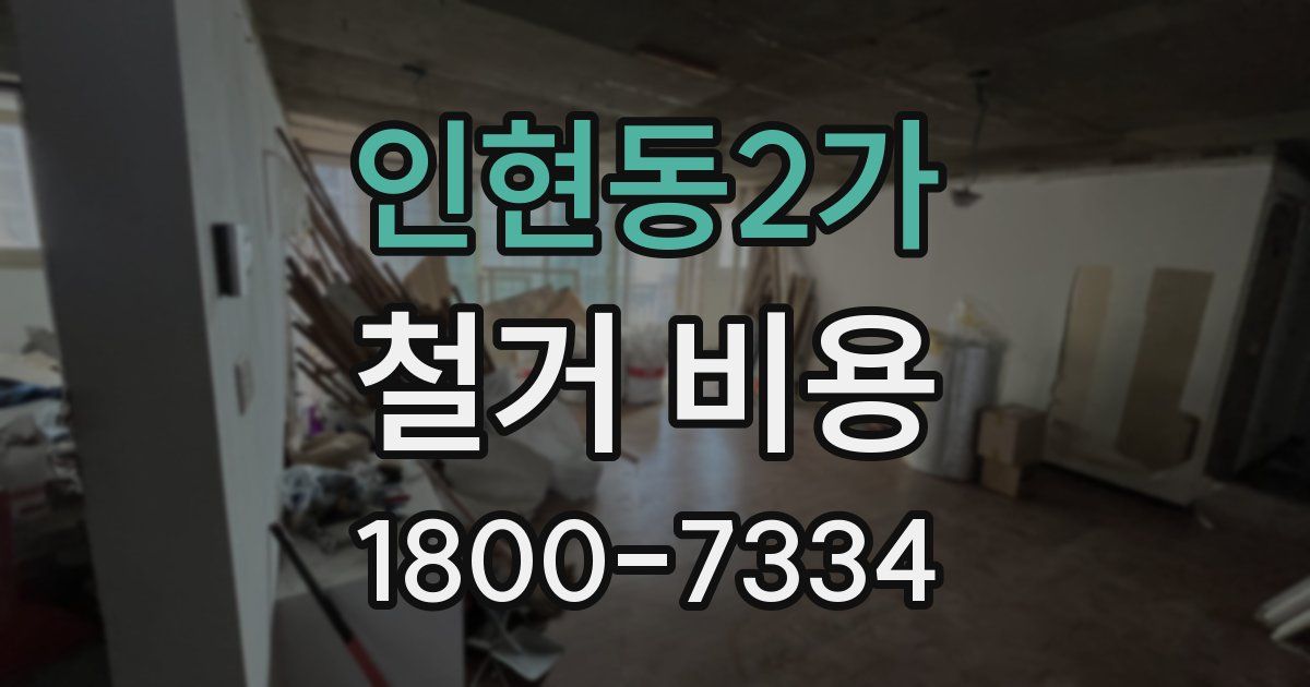 인현동2가 철거 비용