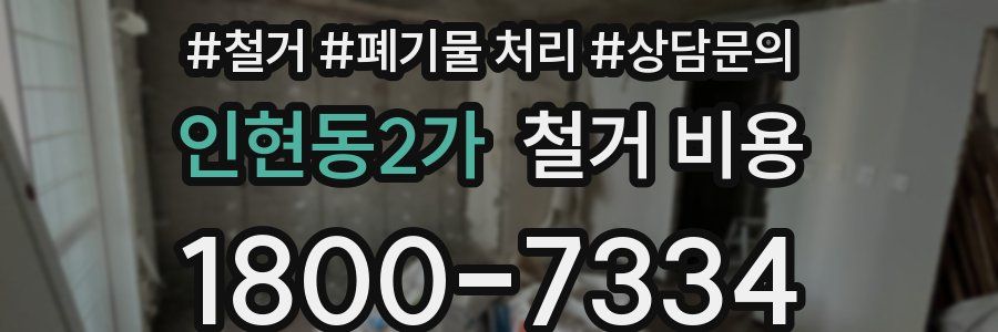 인현동2가 철거 비용