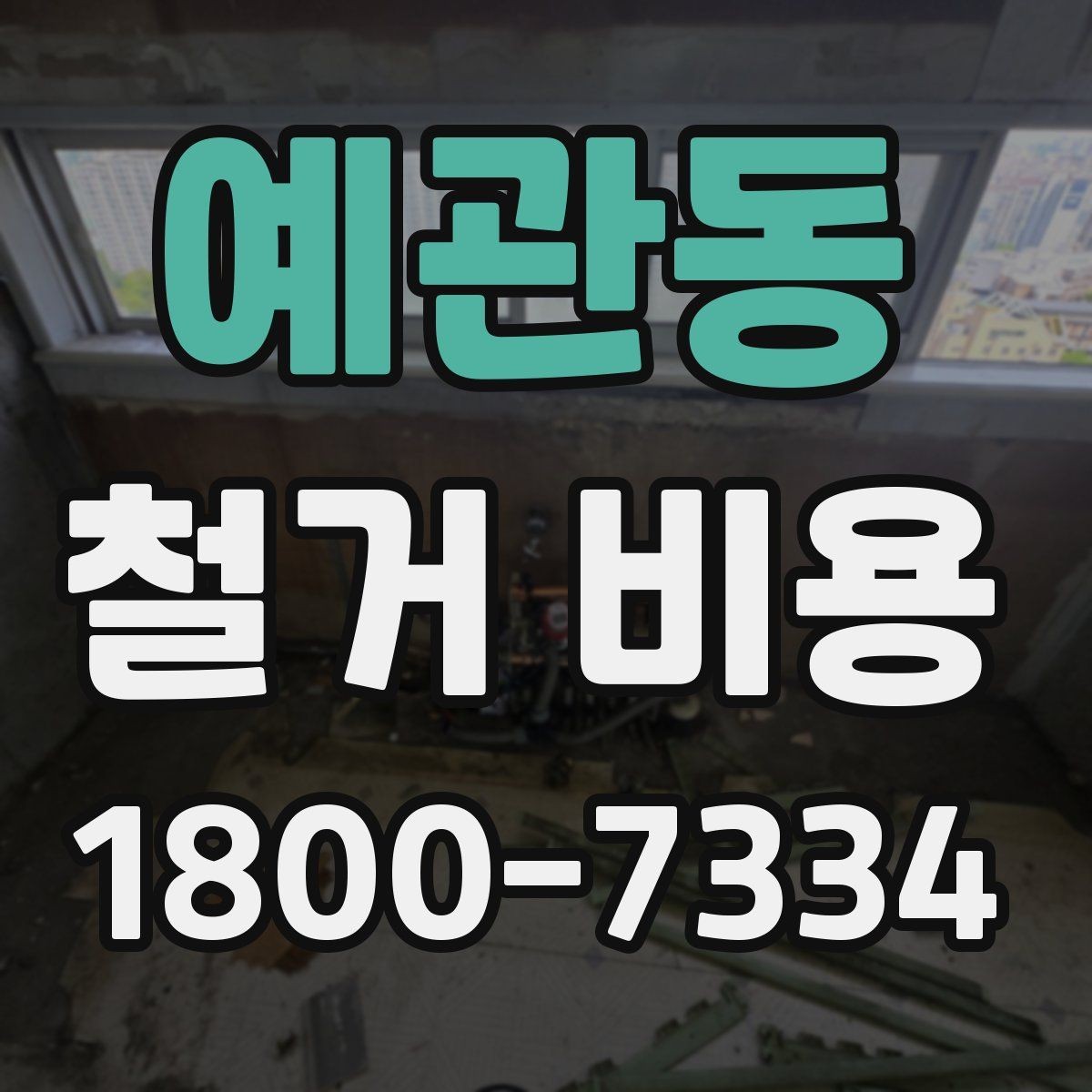 예관동 철거 비용 견적에서 확인할 핵심 항목