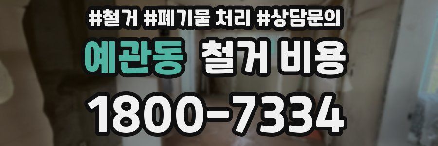 예관동 철거 비용