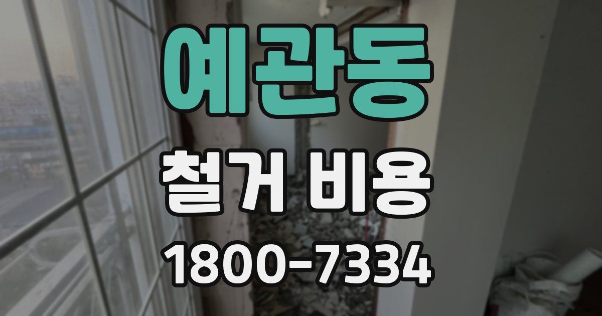 예관동 철거 비용
