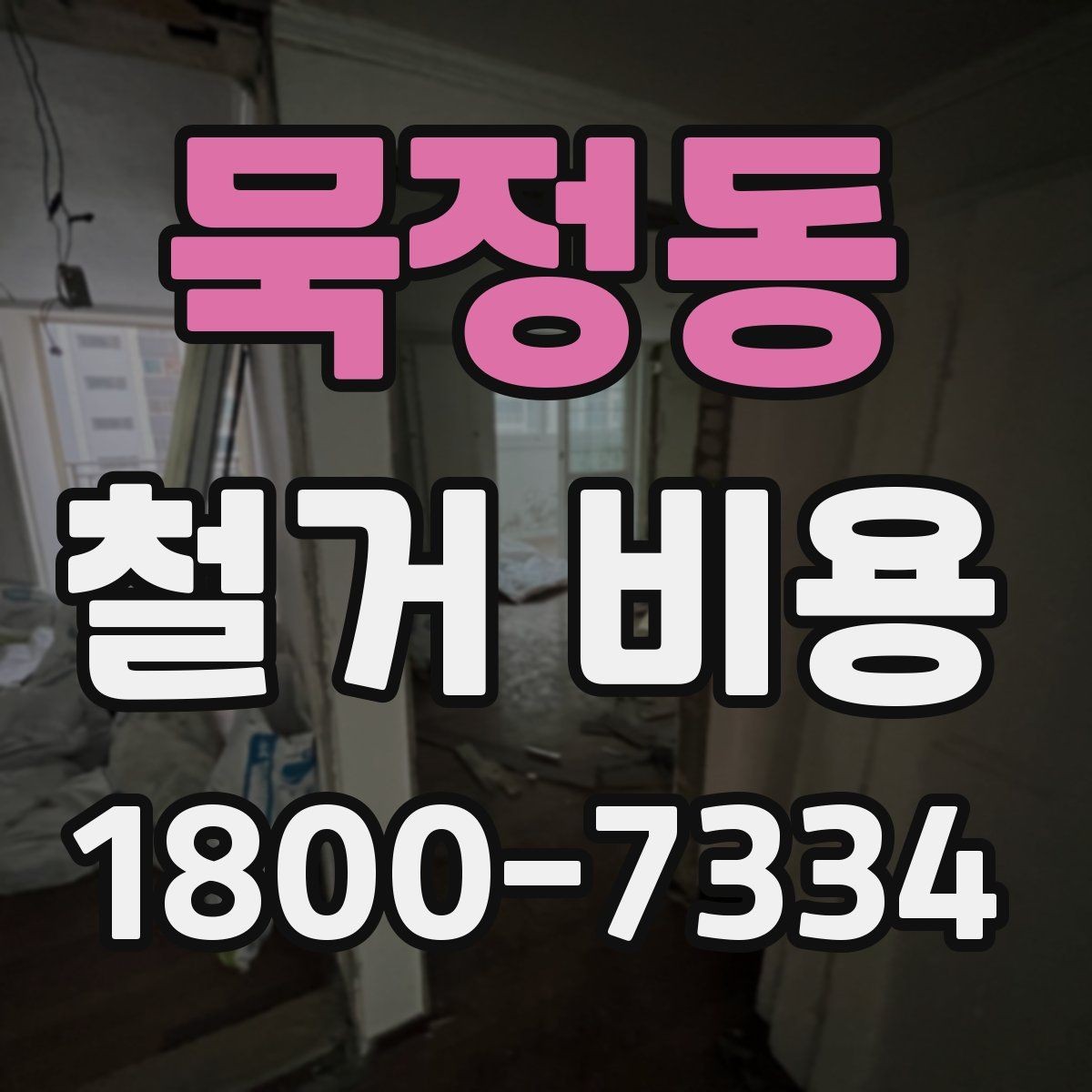 묵정동 철거 비용 확인 전 공사 범위를 정하는 법