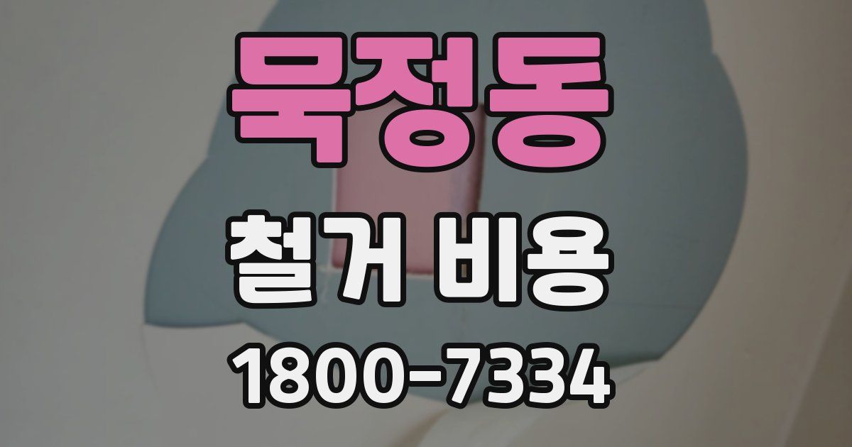 묵정동 철거 비용