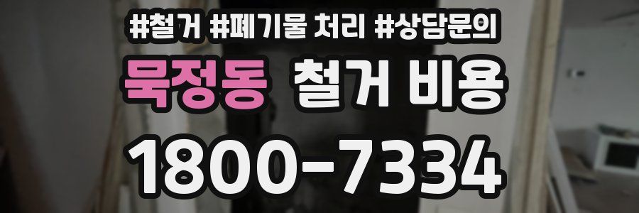 묵정동 철거 비용