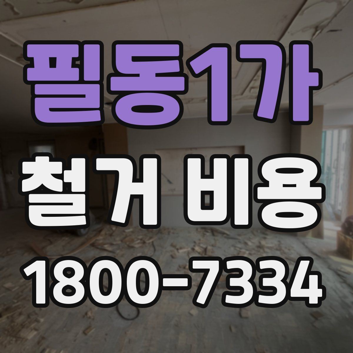 필동1가 철거 비용 산정에 참고되는 기본 정보