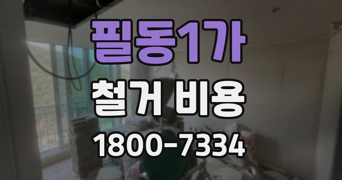 필동1가 철거 비용