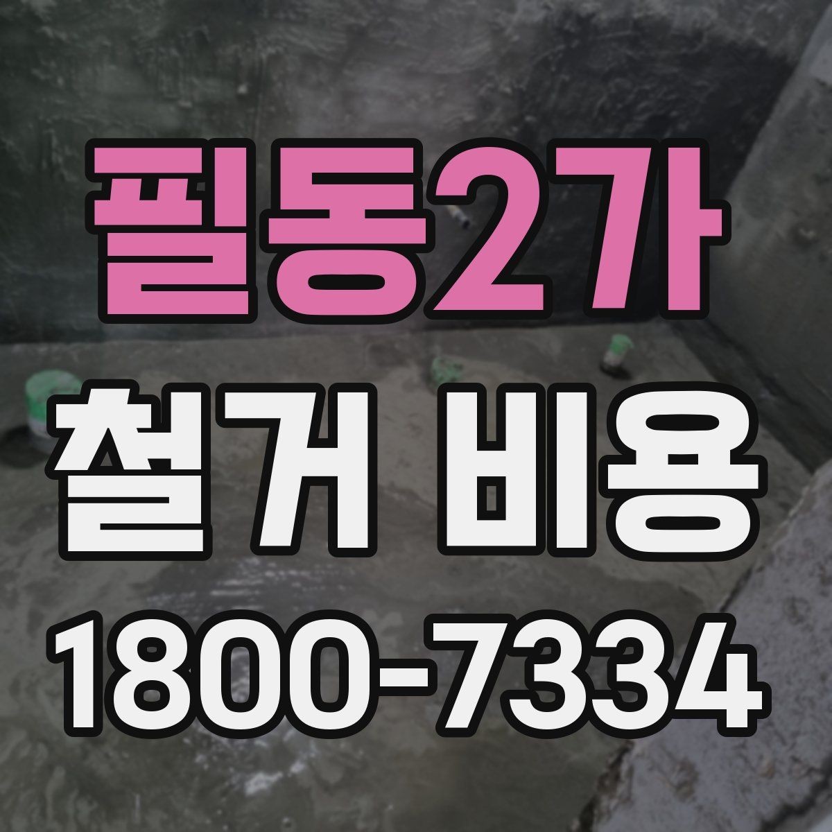 필동2가 철거 비용 알아보기 전 체크할 점