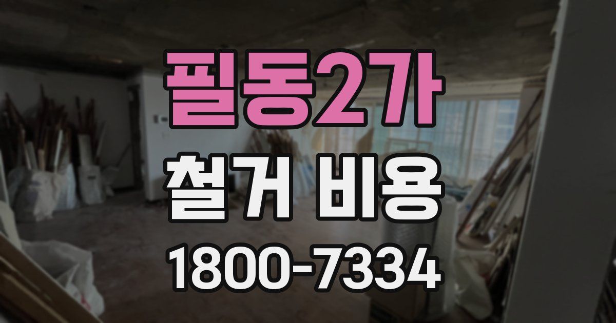 필동2가 철거 비용