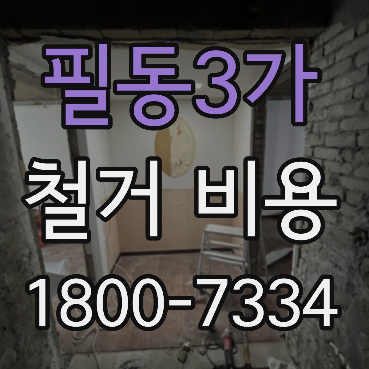 필동3가 철거 비용 산정 시 견적서에서 볼 부분