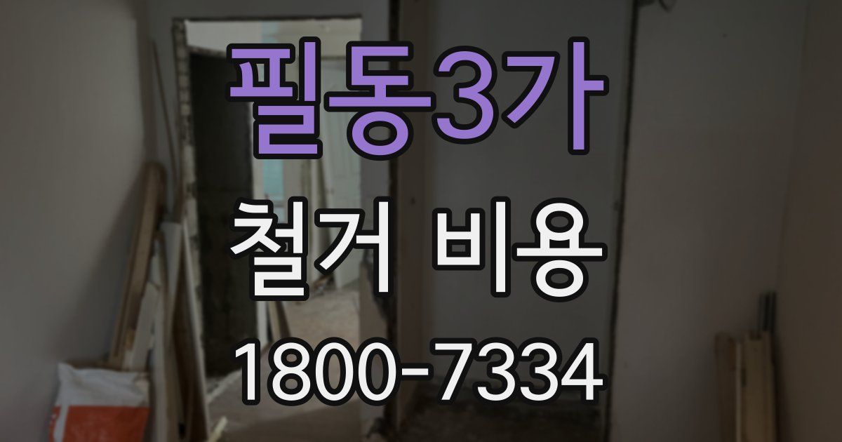 필동3가 철거 비용