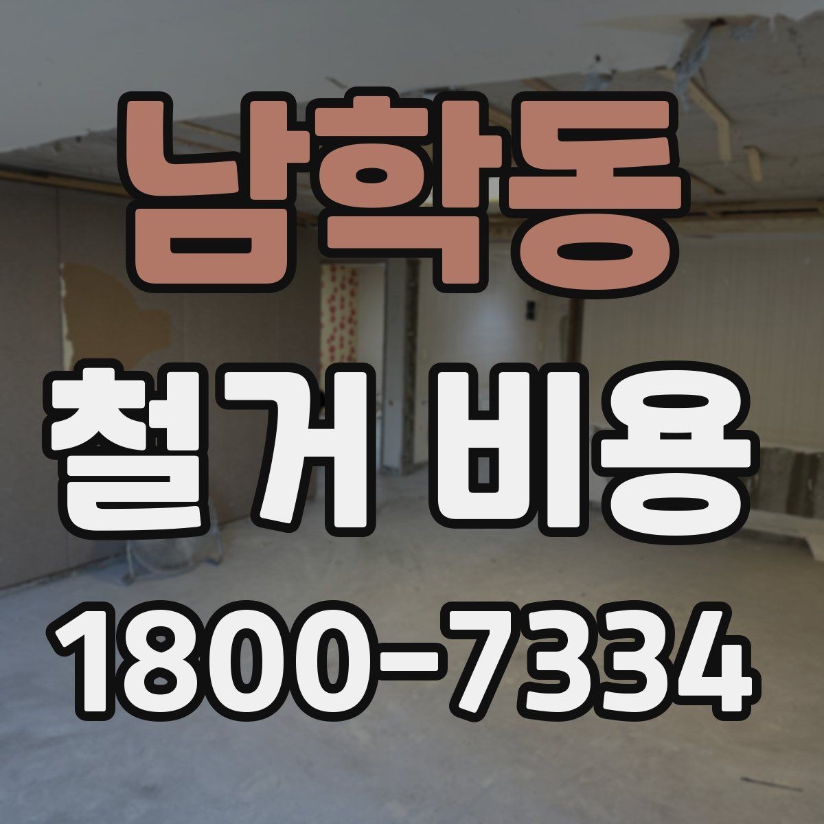 남학동 철거 비용 얼마나 드는지 먼저 보는 기준