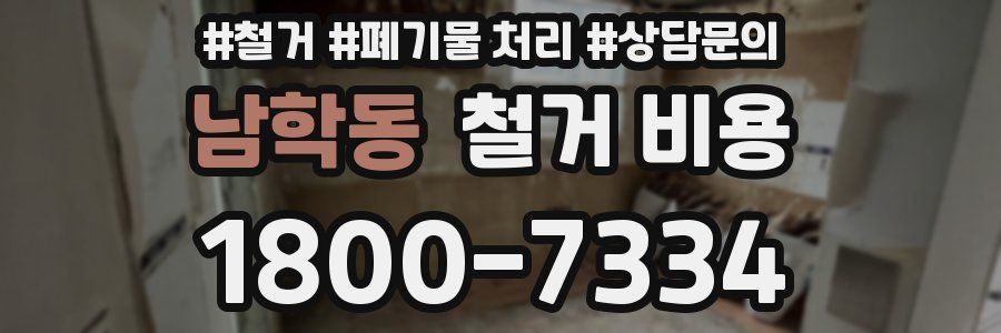 남학동 철거 비용