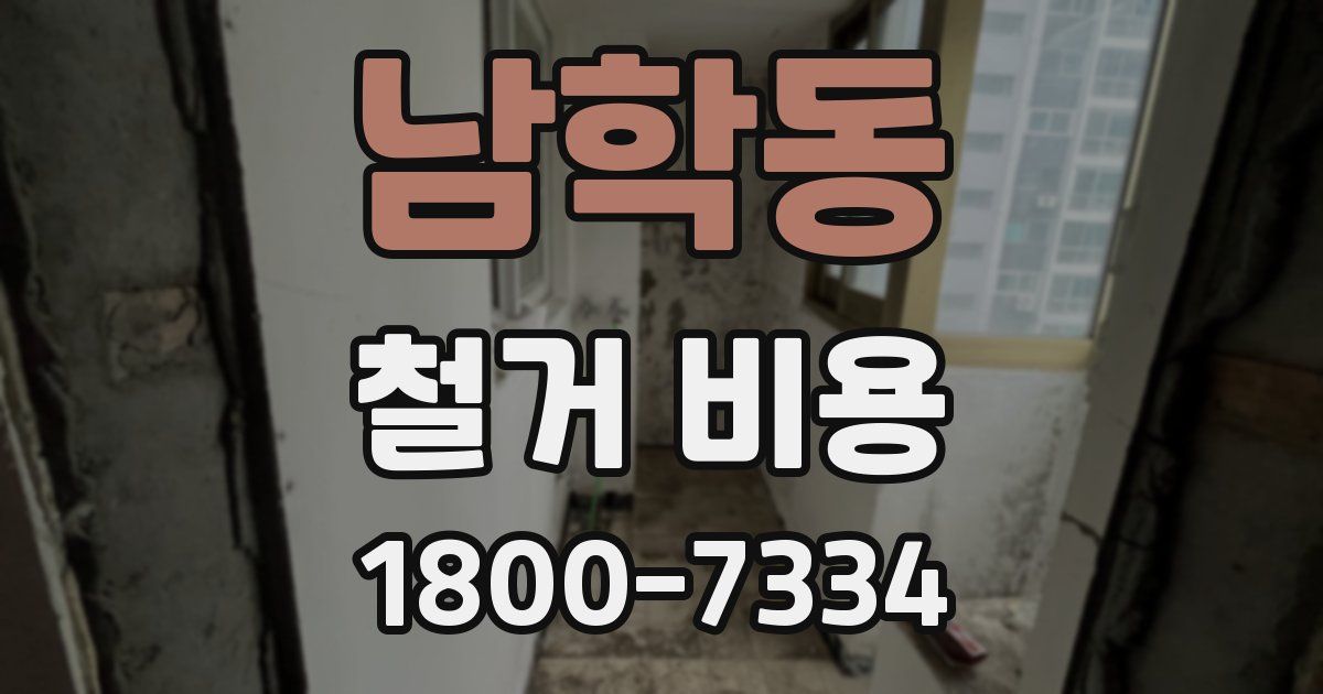 남학동 철거 비용