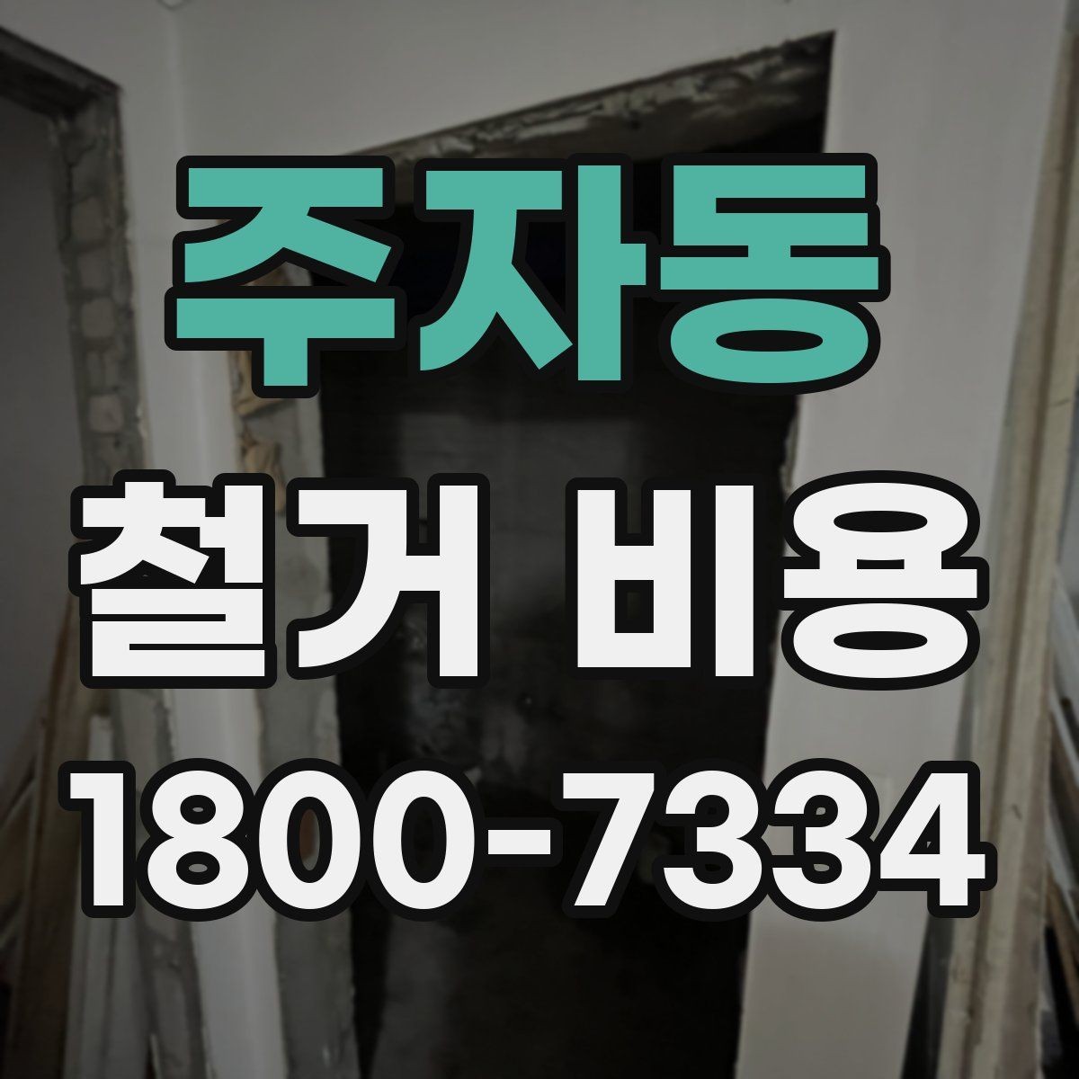 주자동 철거 비용 정리: 견적 전 체크리스트