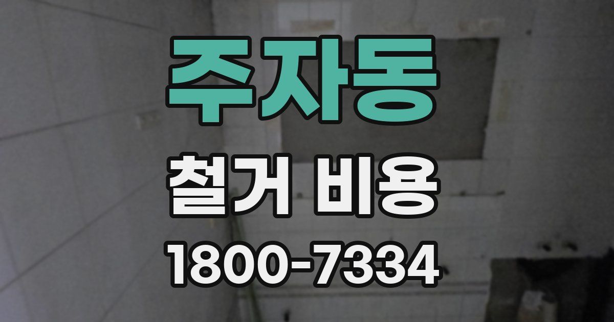 주자동 철거 비용
