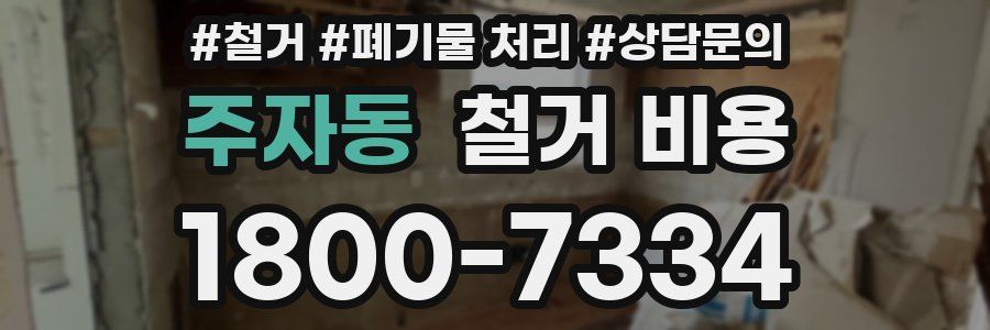 주자동 철거 비용