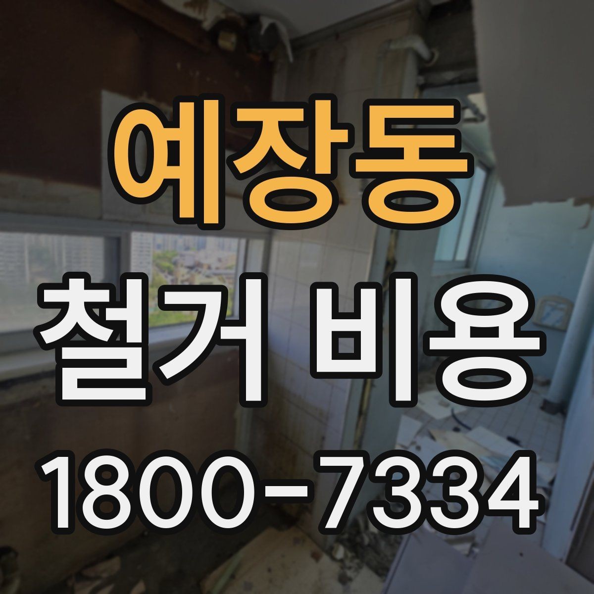 예장동 철거 비용 정리: 현장별 견적 포인트