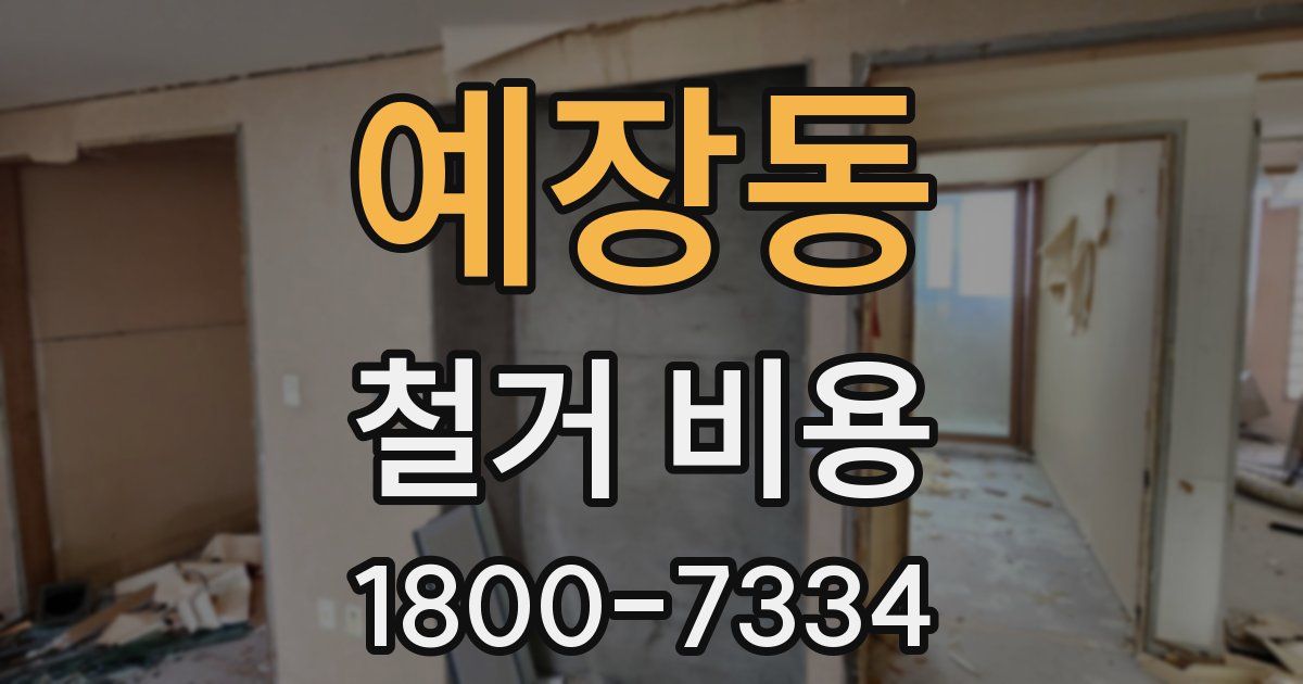 예장동 철거 비용