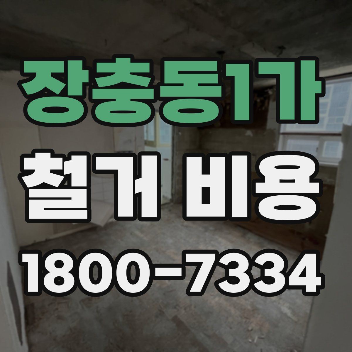장충동1가 철거 비용 차이를 만드는 작업 환경