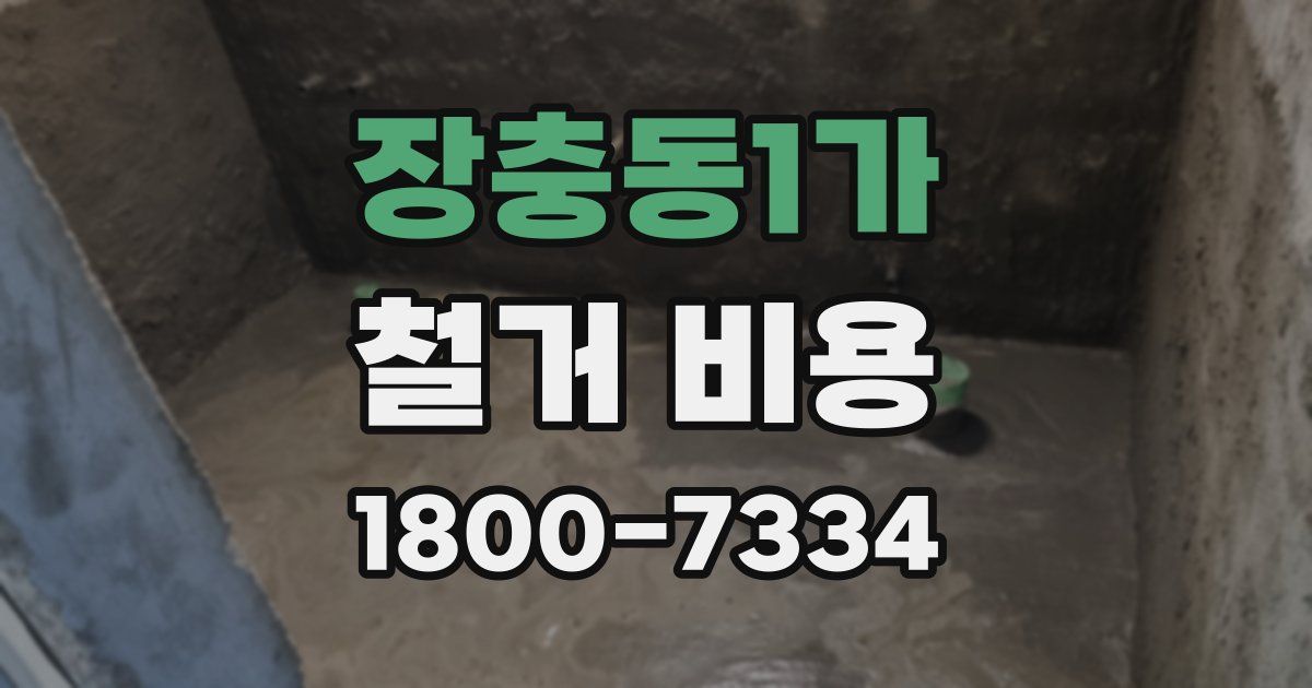 장충동1가 철거 비용