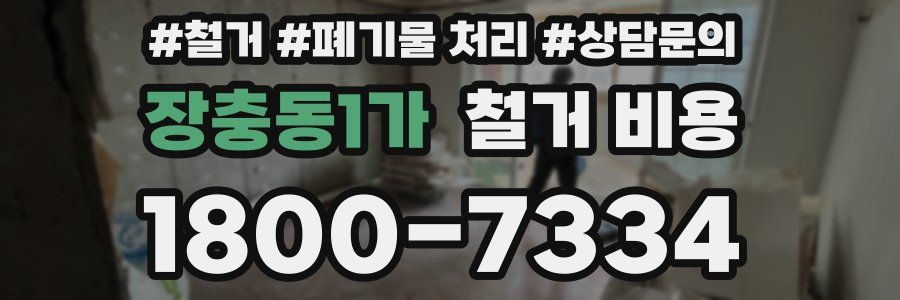 장충동1가 철거 비용