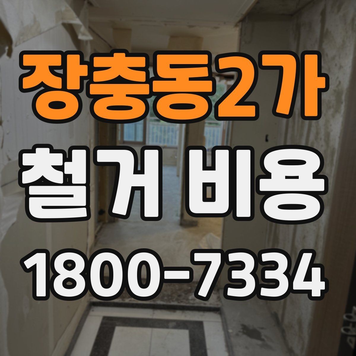 장충동2가 철거 비용 검토 시 꼭 챙겨야 할 기준