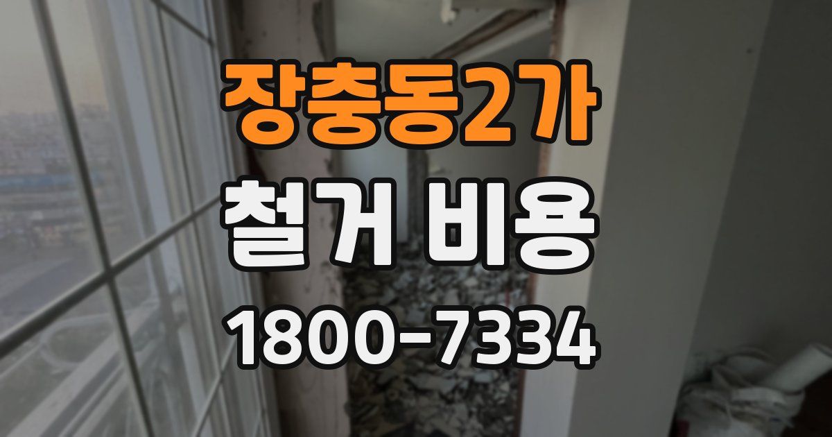 장충동2가 철거 비용