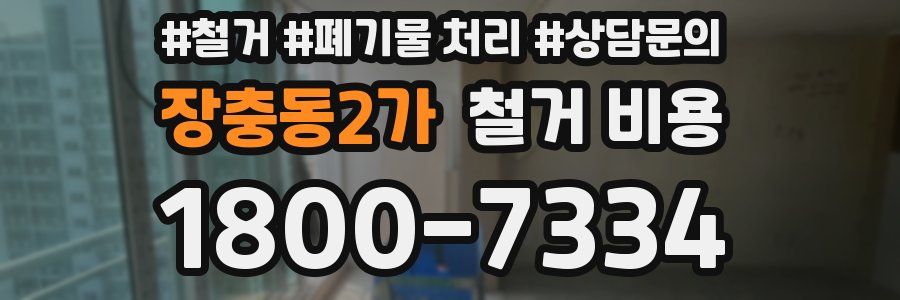 장충동2가 철거 비용