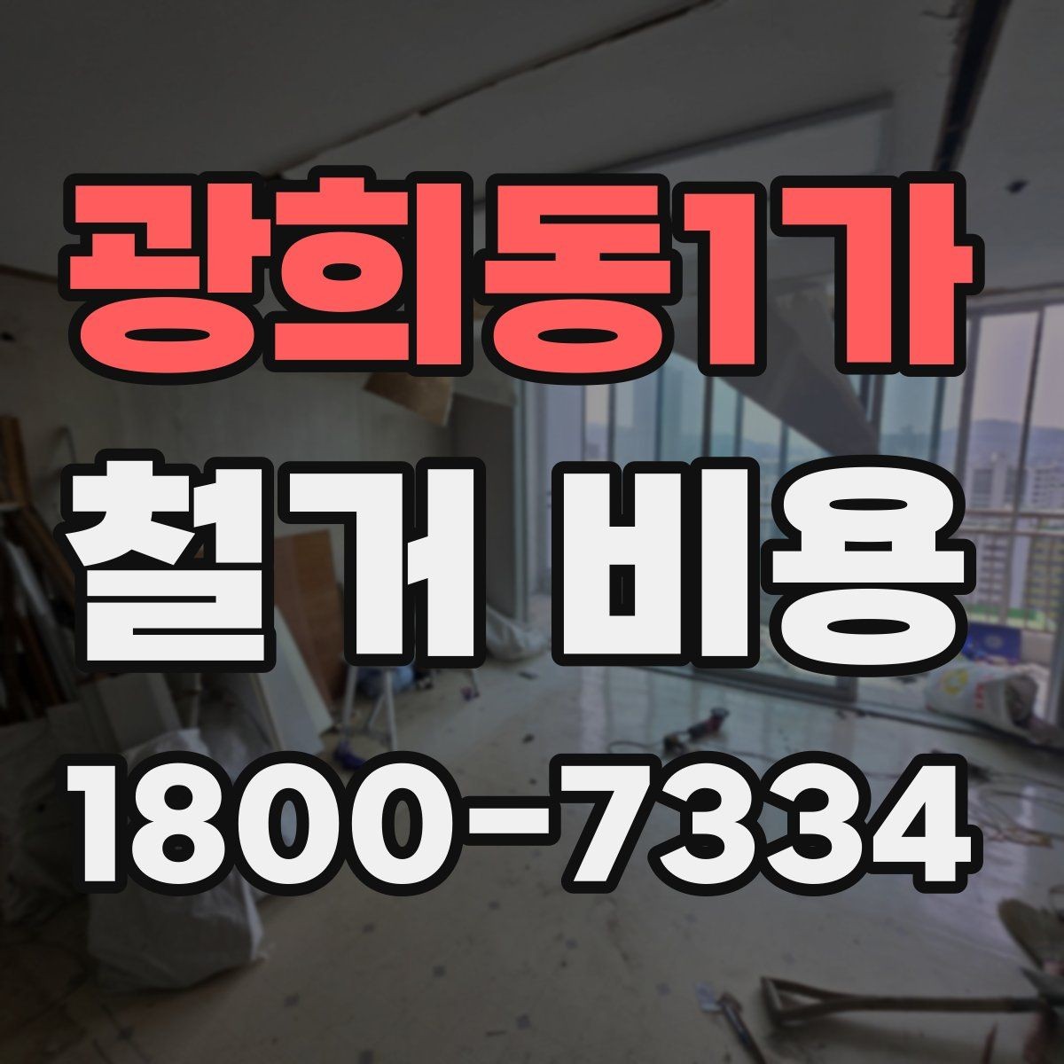 광희동1가 철거 비용 변화가 큰 경우의 특징