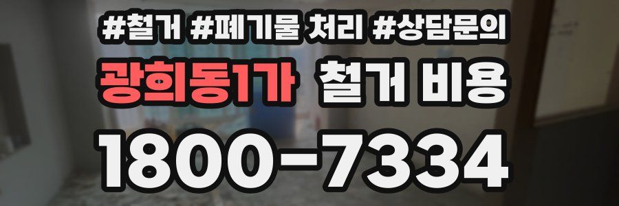 광희동1가 철거 비용