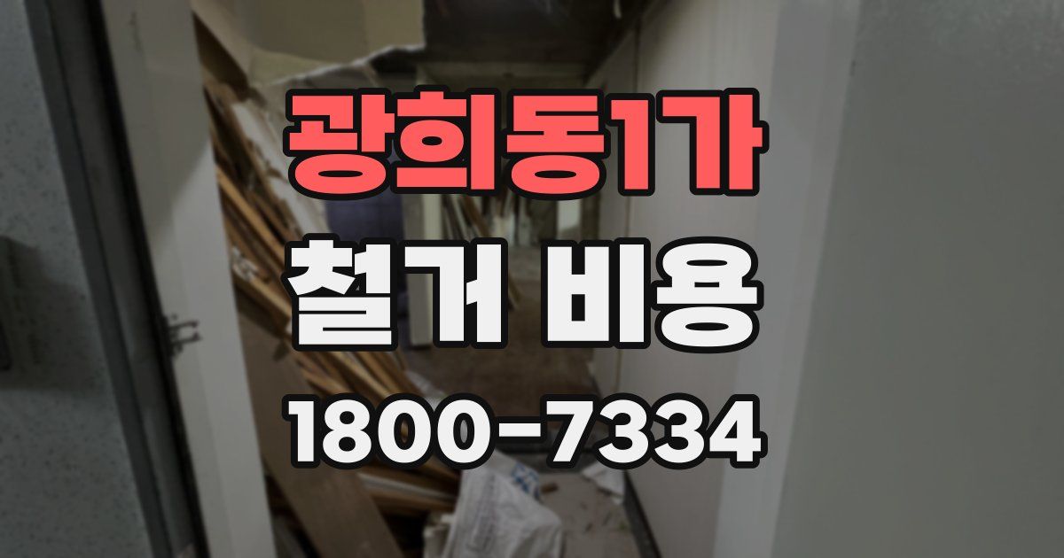 광희동1가 철거 비용