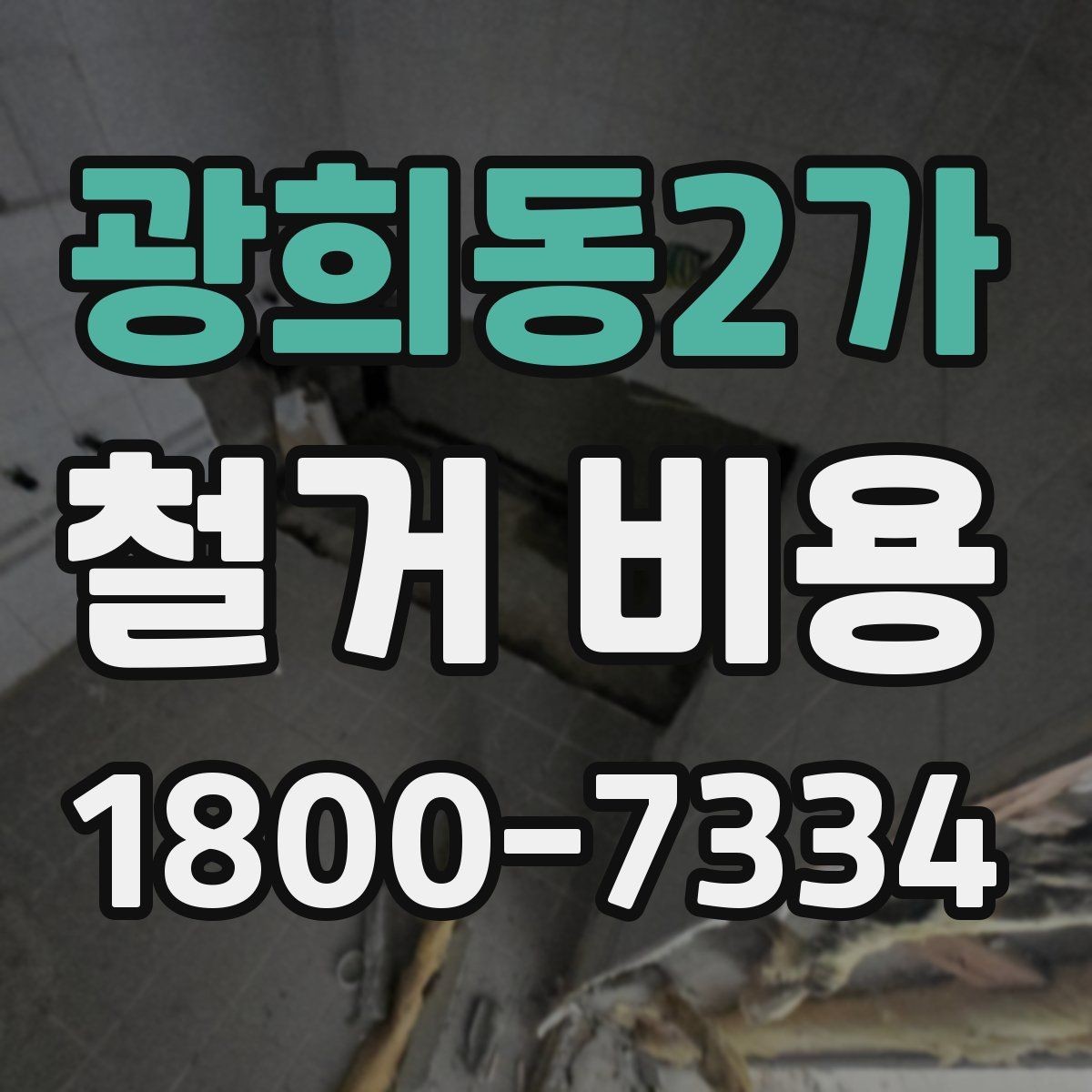 광희동2가 철거 비용 변화가 큰 경우의 특징