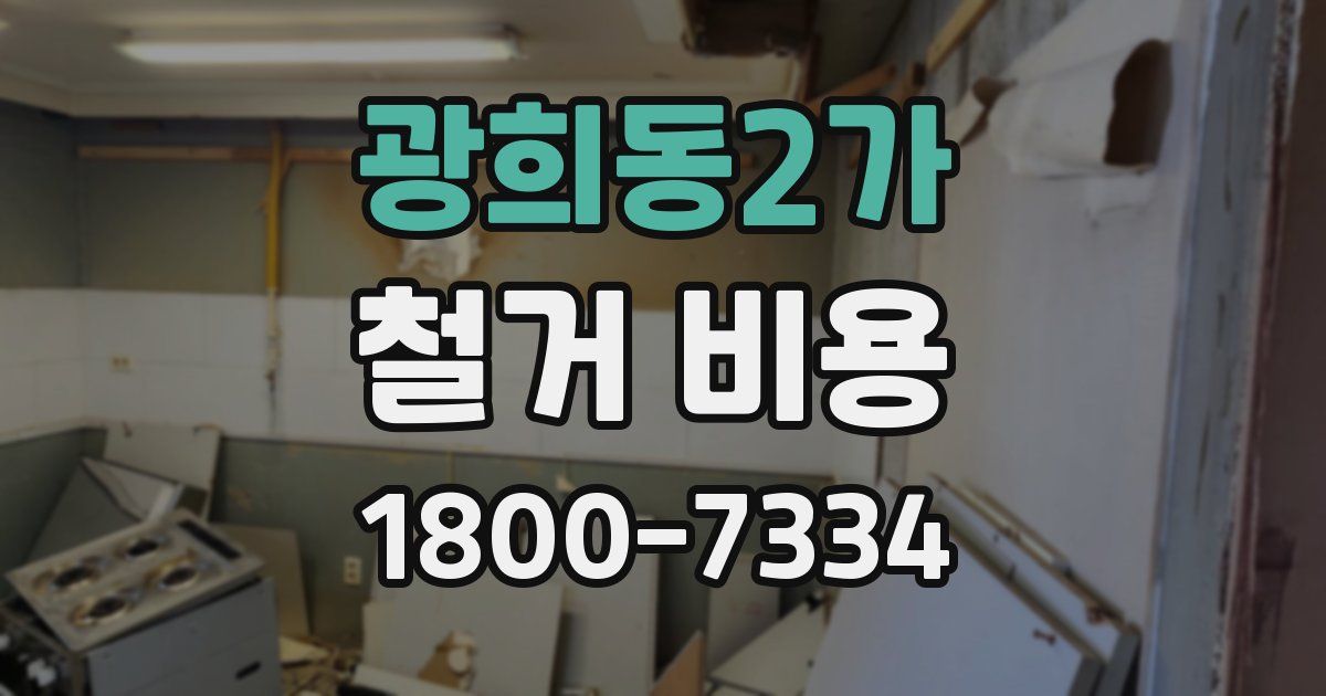 광희동2가 철거 비용