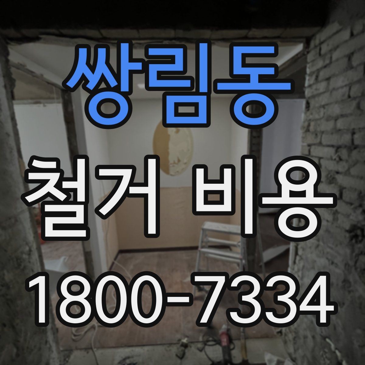 쌍림동 철거 비용 견적서를 읽는 방법